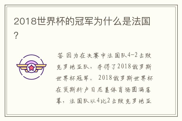 2018世界杯的冠军为什么是法国?