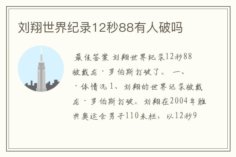 刘翔世界纪录12秒88有人破吗