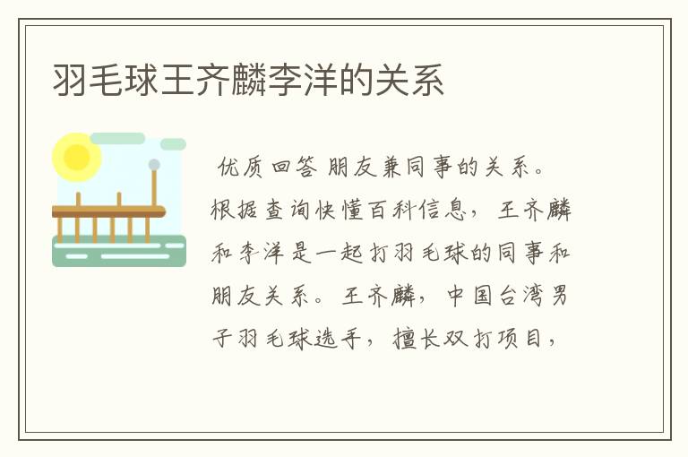 羽毛球王齐麟李洋的关系