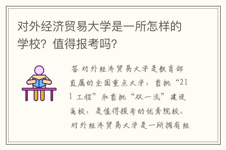 对外经济贸易大学是一所怎样的学校？值得报考吗？
