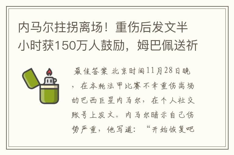 内马尔拄拐离场！重伤后发文半小时获150万人鼓励，姆巴佩送祈祷