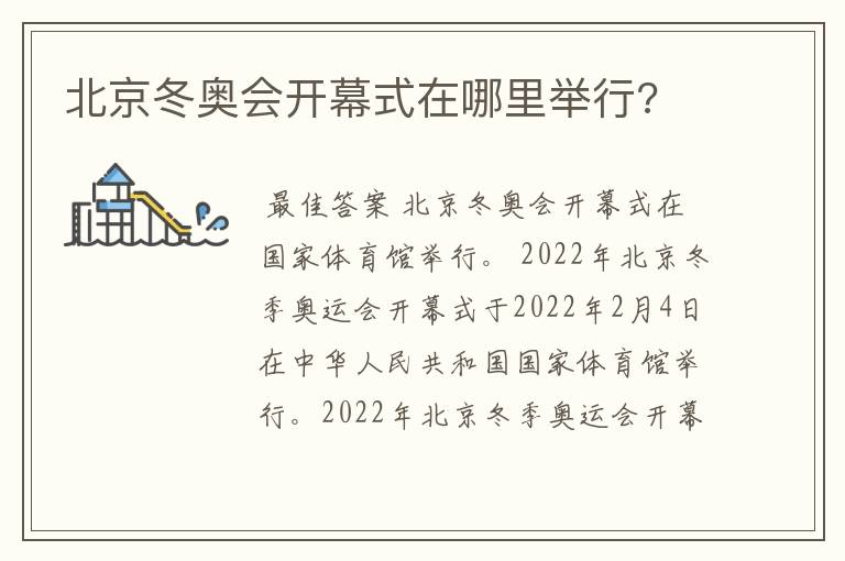 北京冬奥会开幕式在哪里举行?