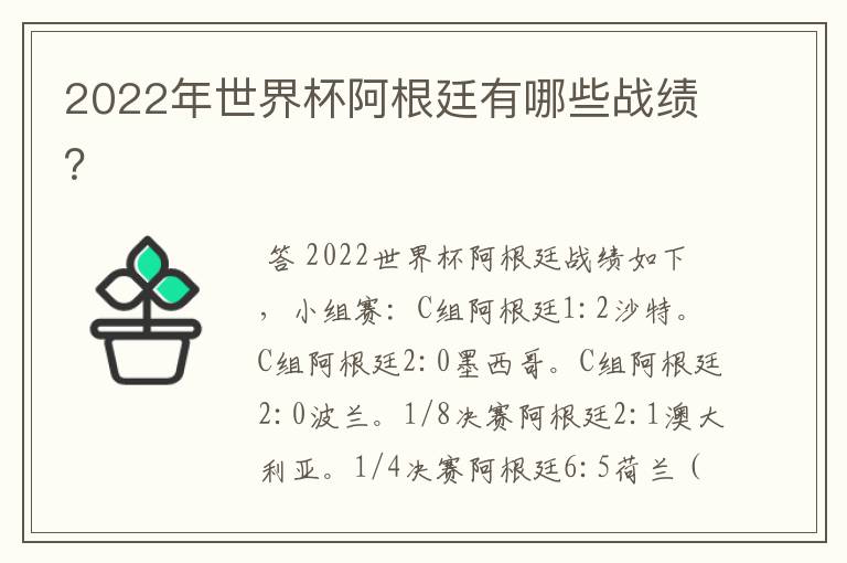 2022年世界杯阿根廷有哪些战绩?