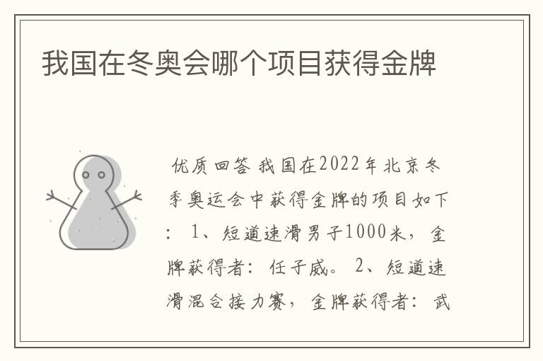 我国在冬奥会哪个项目获得金牌