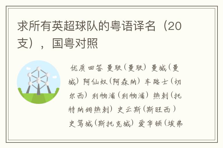 求所有英超球队的粤语译名(20支),国粤对照
