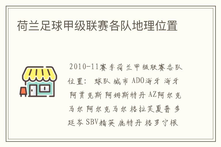 荷兰足球甲级联赛各队地理位置