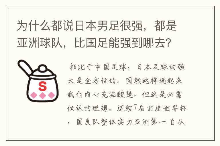 为什么都说日本男足很强,都是亚洲球队,比国足能强到哪去?