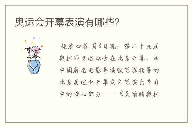 奥运会开幕表演有哪些?