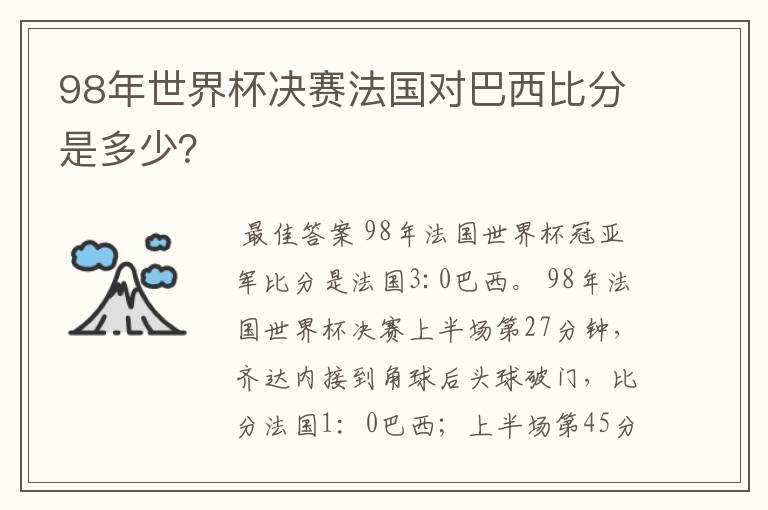 98年世界杯决赛法国对巴西比分是多少?