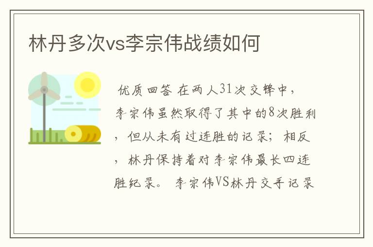 林丹多次vs李宗伟战绩如何