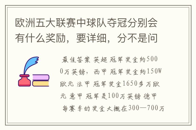 欧洲五大联赛中球队夺冠分别会有什么奖励,要详细,分不是问题