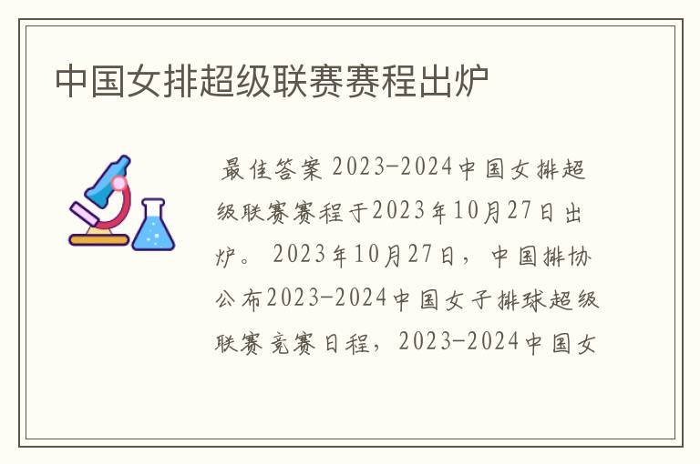 中国女排超级联赛赛程出炉