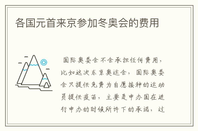 各国元首来京参加冬奥会的费用