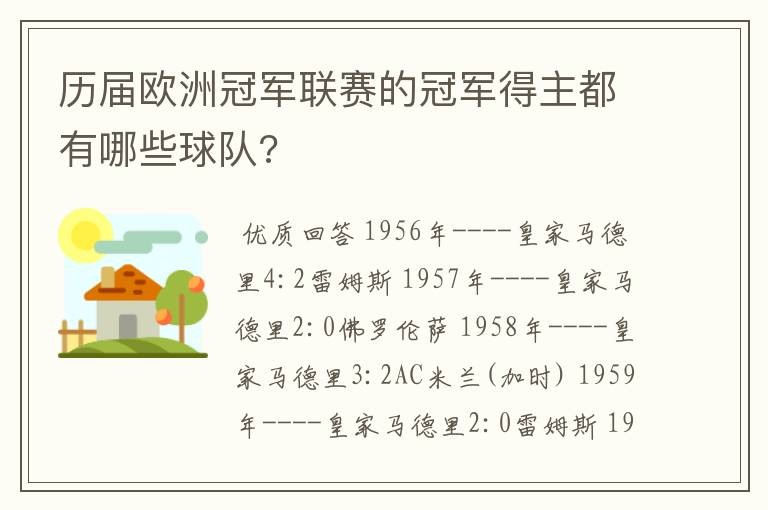 历届欧洲冠军联赛的冠军得主都有哪些球队?