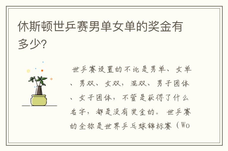 休斯顿世乒赛男单女单的奖金有多少?
