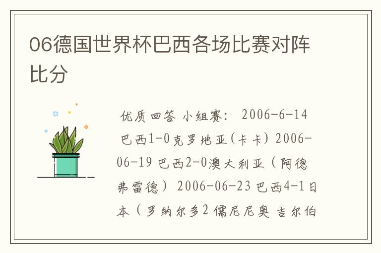 06德国世界杯巴西各场比赛对阵比分