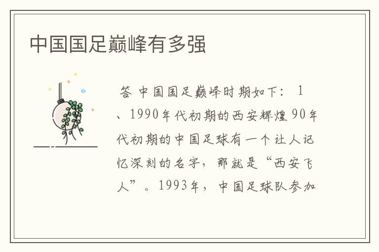中国国足巅峰有多强