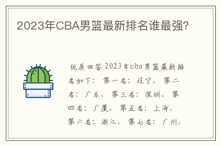 2023年CBA男篮最新排名谁最强?