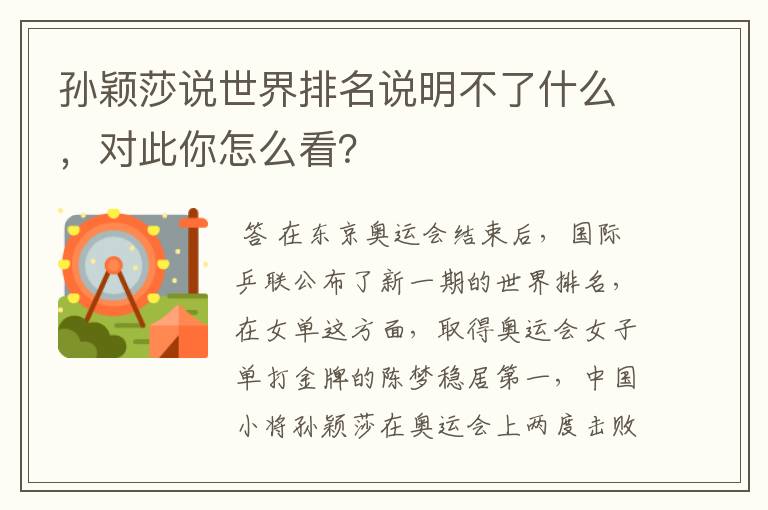 孙颖莎说世界排名说明不了什么,对此你怎么看?