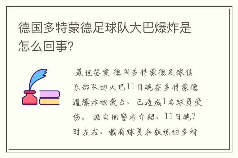 德国多特蒙德足球队大巴爆炸是怎么回事?