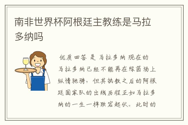 南非世界杯阿根廷主教练是马拉多纳吗