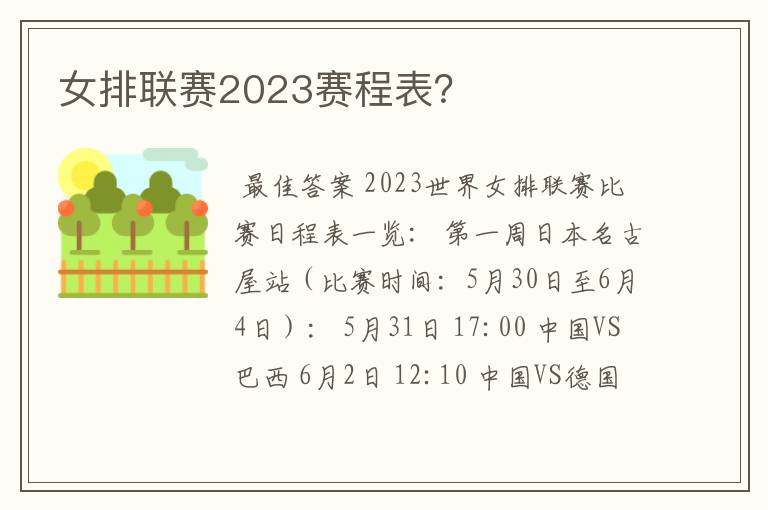 女排联赛2023赛程表?