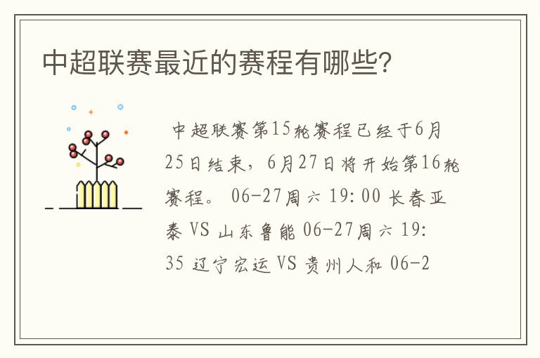 中超联赛最近的赛程有哪些?