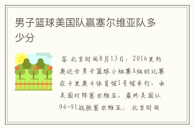 男子篮球美国队赢塞尔维亚队多少分