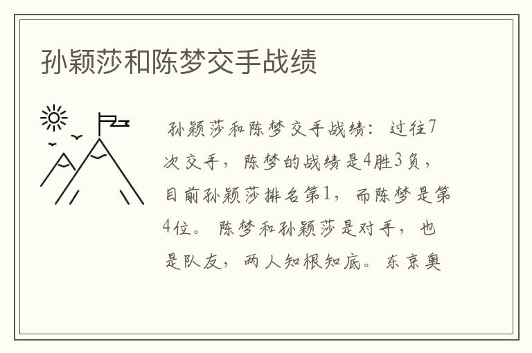 孙颖莎和陈梦交手战绩