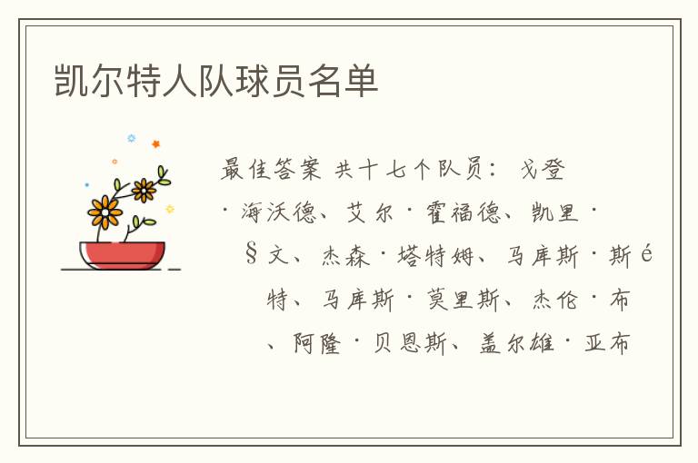 凯尔特人队球员名单
