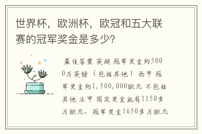 世界杯,欧洲杯,欧冠和五大联赛的冠军奖金是多少?