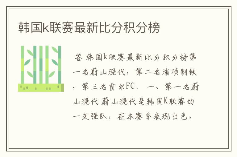 韩国k联赛最新比分积分榜