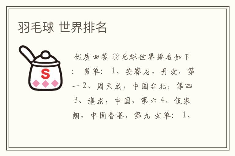 羽毛球 世界排名