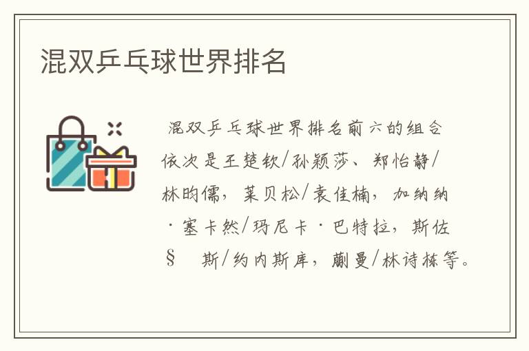 混双乒乓球世界排名