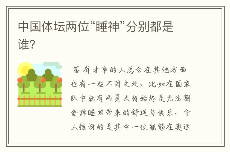 中国体坛两位“睡神”分别都是谁?