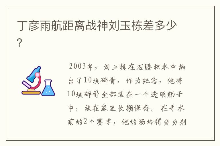 丁彦雨航距离战神刘玉栋差多少?