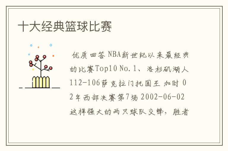 十大经典篮球比赛