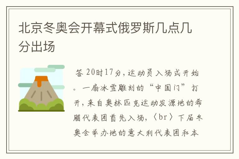 北京冬奥会开幕式俄罗斯几点几分出场