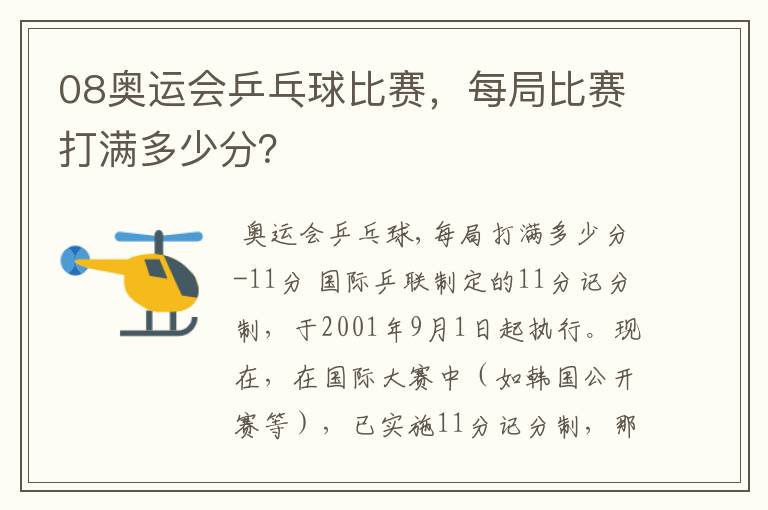 08奥运会乒乓球比赛,每局比赛打满多少分?
