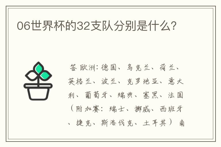 06世界杯的32支队分别是什么?