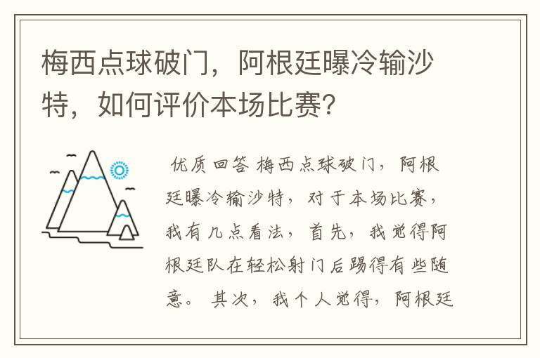 梅西点球破门,阿根廷曝冷输沙特,如何评价本场比赛?