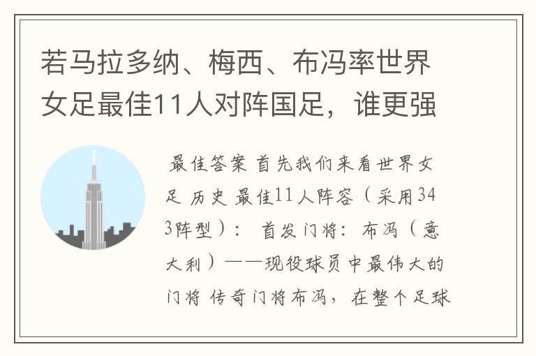 若马拉多纳、梅西、布冯率世界女足最佳11人对阵国足,谁更强?