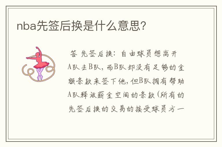 nba先签后换是什么意思?