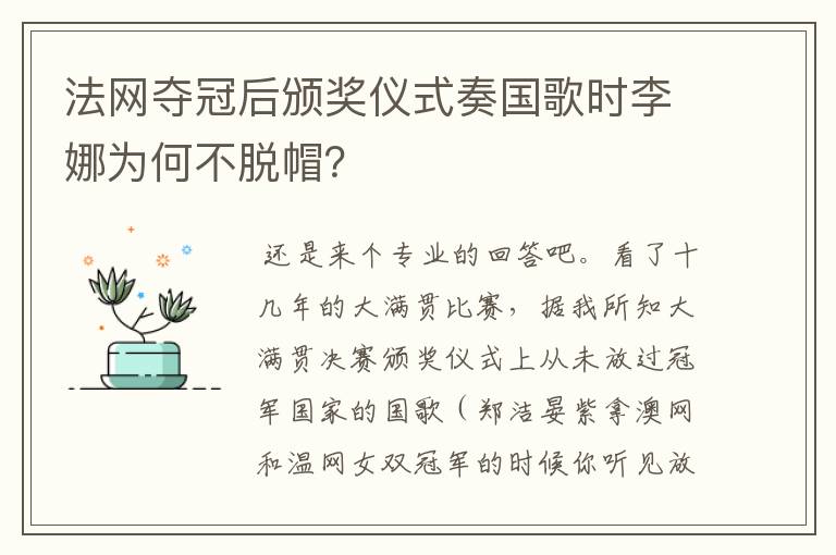 法网夺冠后颁奖仪式奏国歌时李娜为何不脱帽?