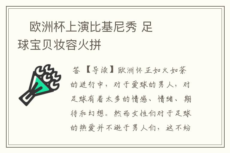 欧洲杯上演比基尼秀 足球宝贝妆容火拼