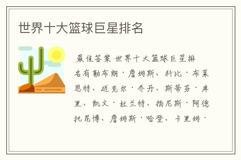 世界十大篮球巨星排名