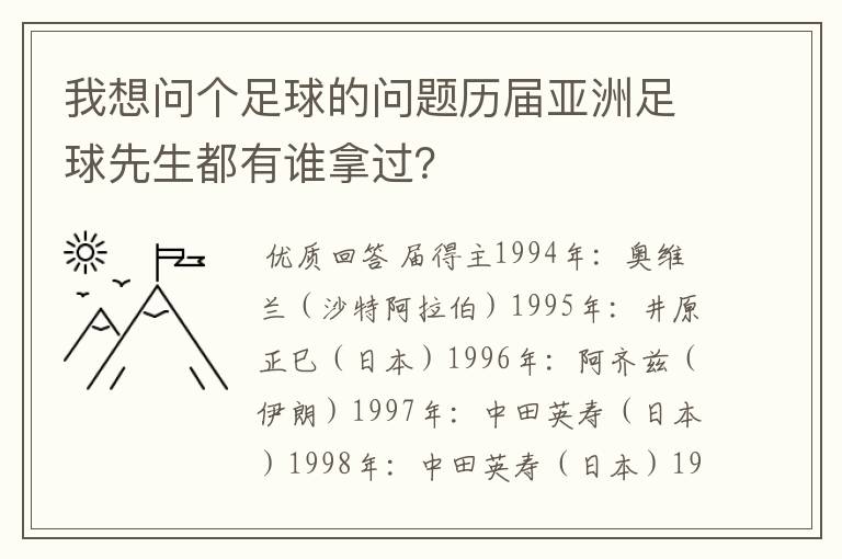 我想问个足球的问题历届亚洲足球先生都有谁拿过?