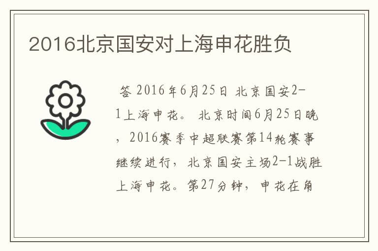 2016北京国安对上海申花胜负