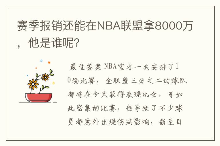 赛季报销还能在NBA联盟拿8000万,他是谁呢?