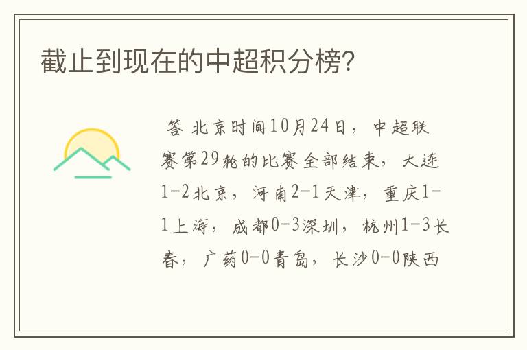 截止到现在的中超积分榜?